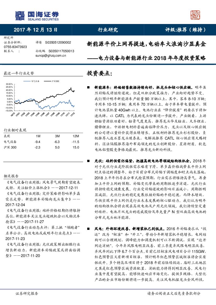 国海证券：电力设备与新能源行业2018年年度投资策略：新能源平价上网再提速，电动车大浪淘沙显真金