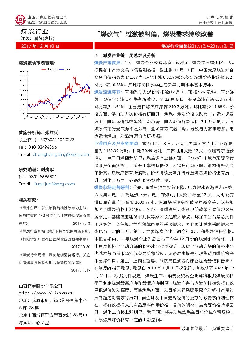 山西证券：煤炭行业周报：“煤改气”过激被纠偏，煤炭需求持续改善