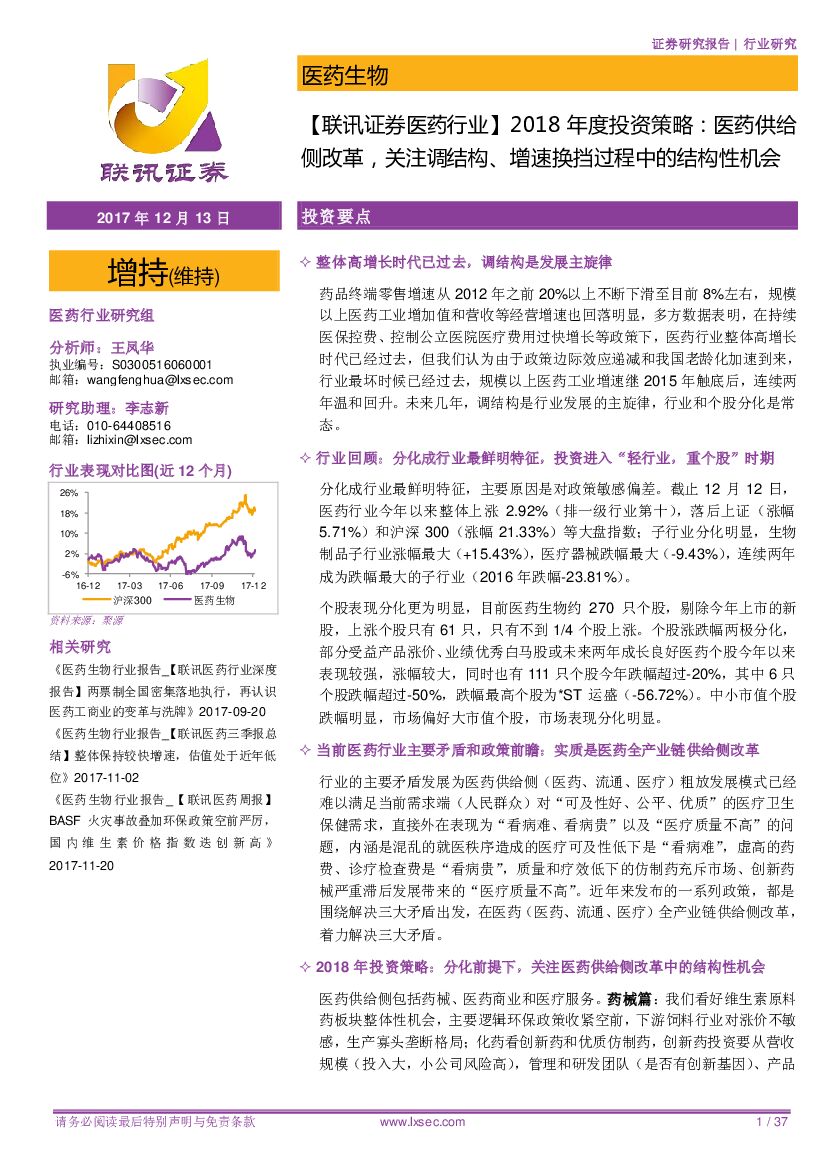 联讯证券：【联讯证券医药行业】2018年度投资策略：医药供给侧改革，关注调结构、增速换挡过程中的结构性机会