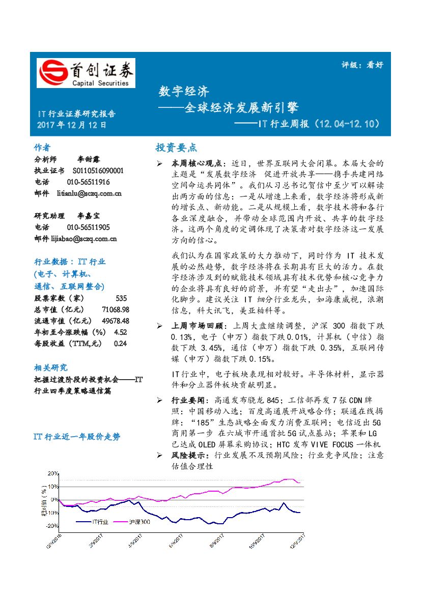 首创证券：IT行业周报：数字经济——全球经济发展新引擎