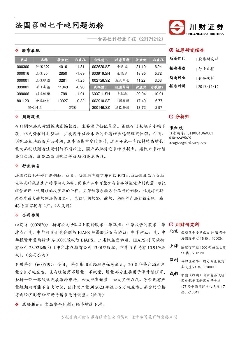 川财证券：食品饮料行业日报：法国召回七千吨问题奶粉