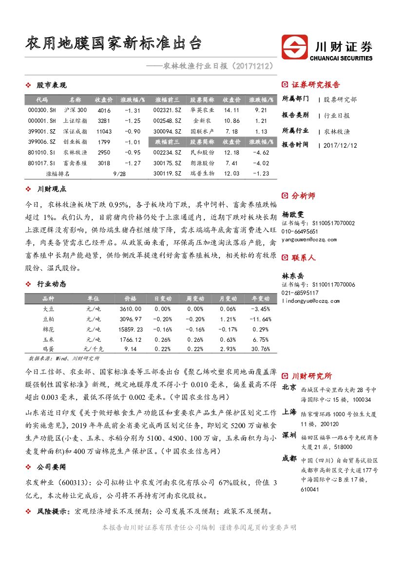 川财证券：农林牧渔行业日报：农用地膜国家新标准出台