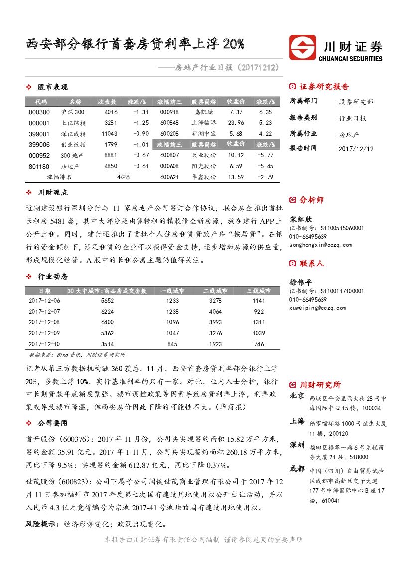 川财证券：房地产行业日报：西安部分银行首套房贷利率上浮20%