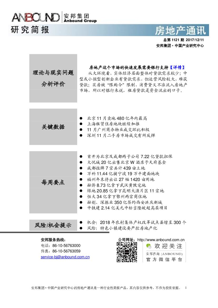 安邦证券：房地产通讯总第1121期