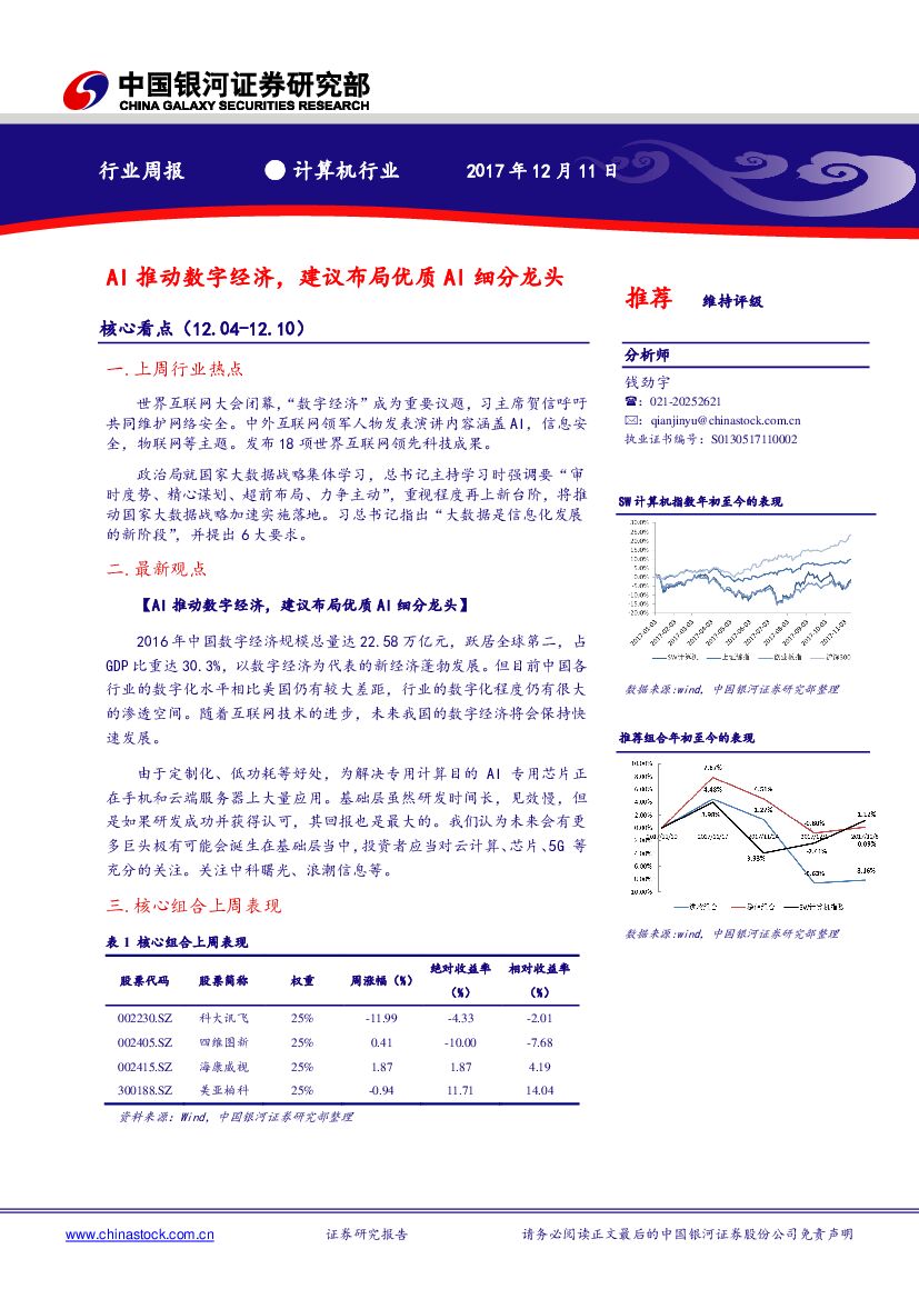 中国银河：计算机行业周报：AI推动数字经济，建议布局优质AI细分龙头