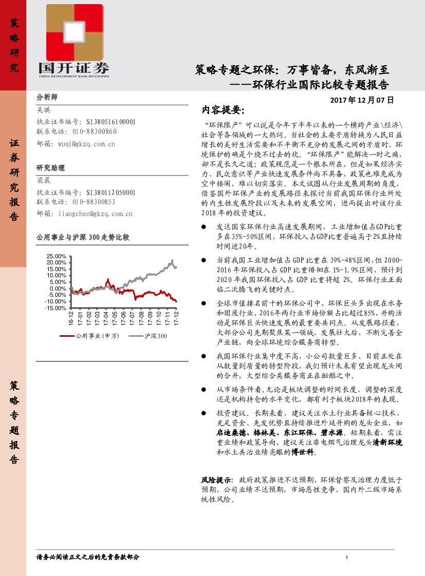 国开证券：环保行业国际比较专题报告：策略专题之环保：万事皆备，东风渐至