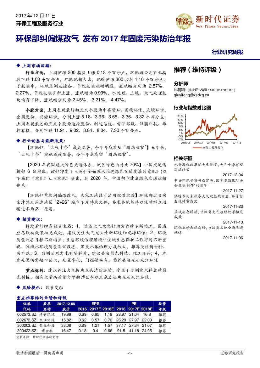 新时代证券：环保工程及服务行业研究周报：环保部纠偏煤改气 发布2017年固废污染防治年报