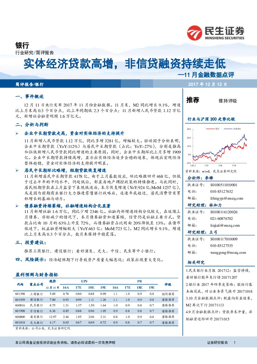 民生证券：银行11月金融数据点评：实体经济贷款高增，非信贷融资持续走低