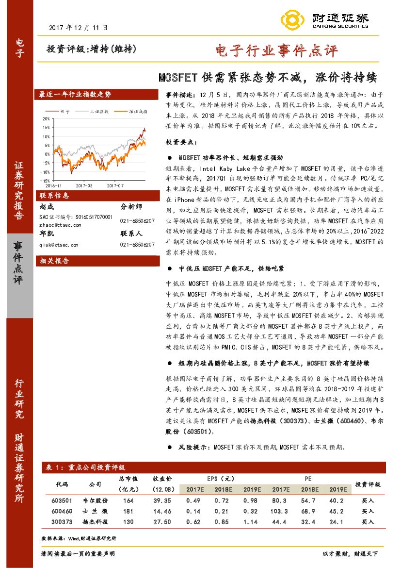 财通证券：电子行业事件点评：MOSFET供需紧张态势不减，涨价将持续