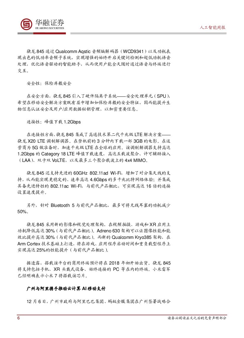 华融证券：人工智能：周报：高通与百度战略合作 高通芯片搭载DuerOS_第6页