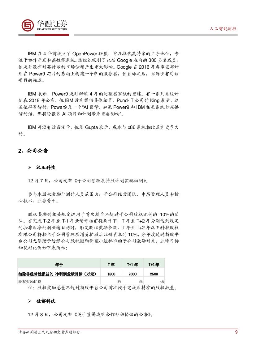 华融证券：人工智能：周报：高通与百度战略合作 高通芯片搭载DuerOS_第9页