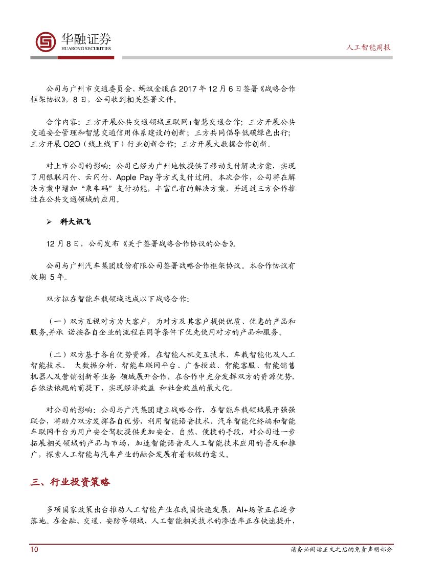华融证券：人工智能：周报：高通与百度战略合作 高通芯片搭载DuerOS_第10页