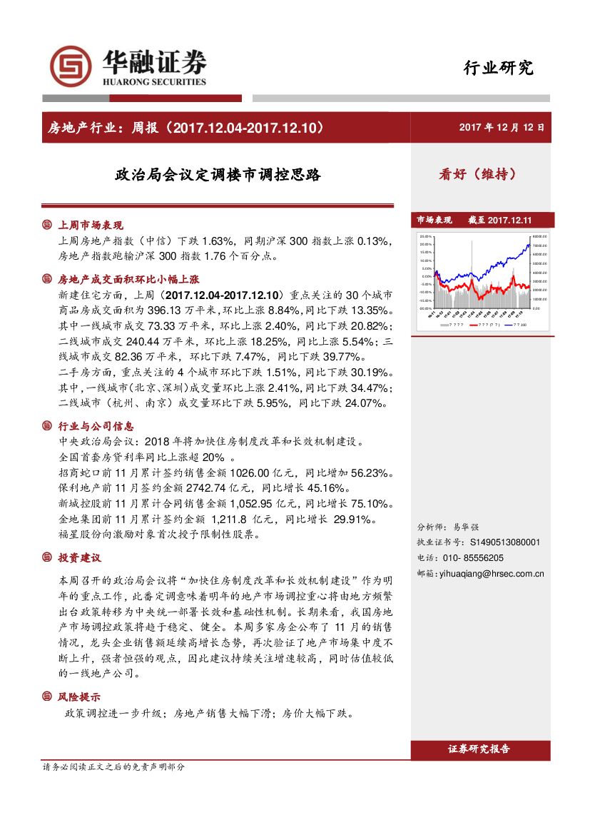 华融证券：房地产行业：周报：政治局会议定调楼市调控思路