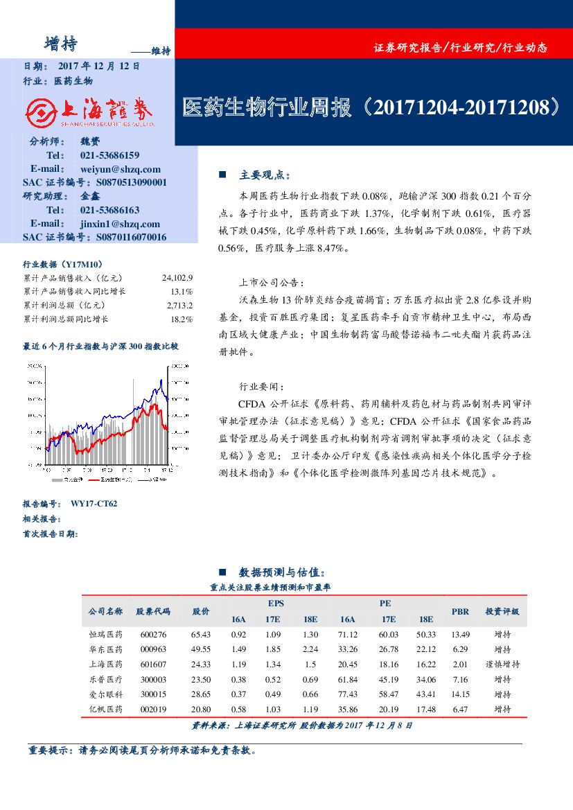 上海证券：医药生物行业周报