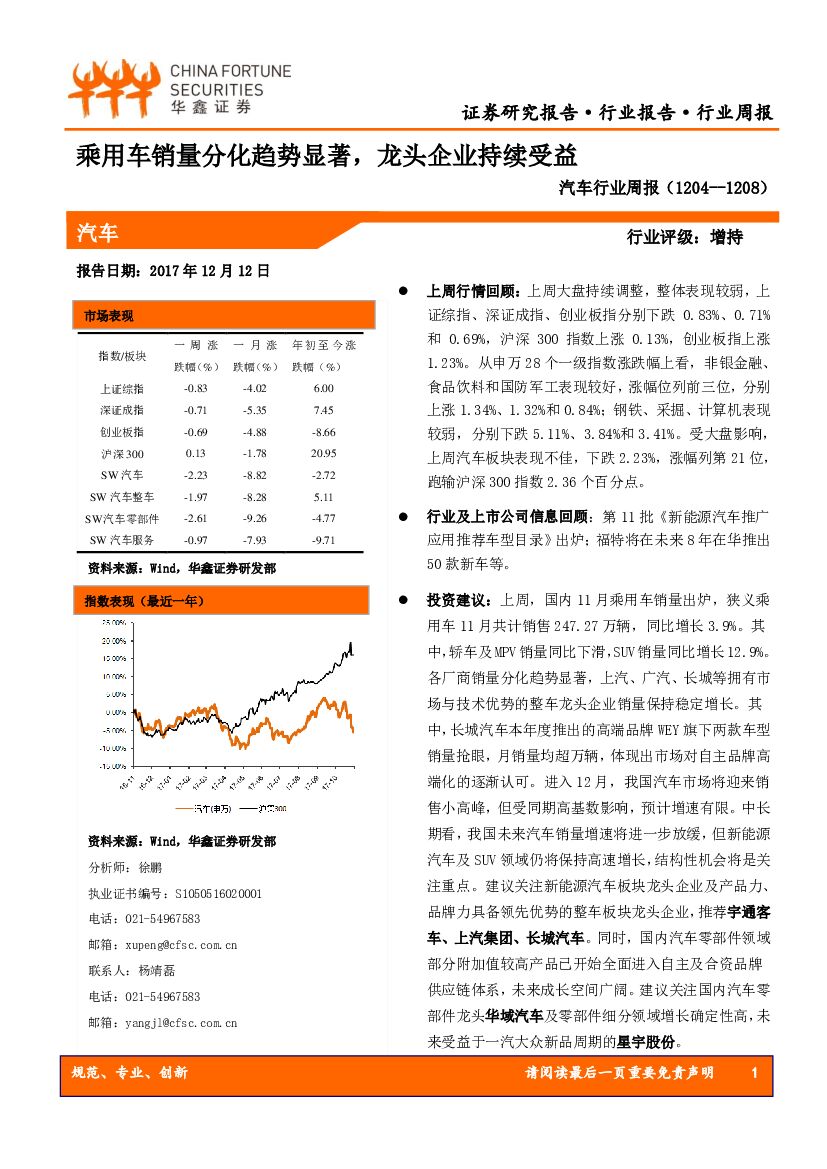 华鑫证券：汽车行业周报：乘用车销量分化趋势显著，龙头企业持续受益