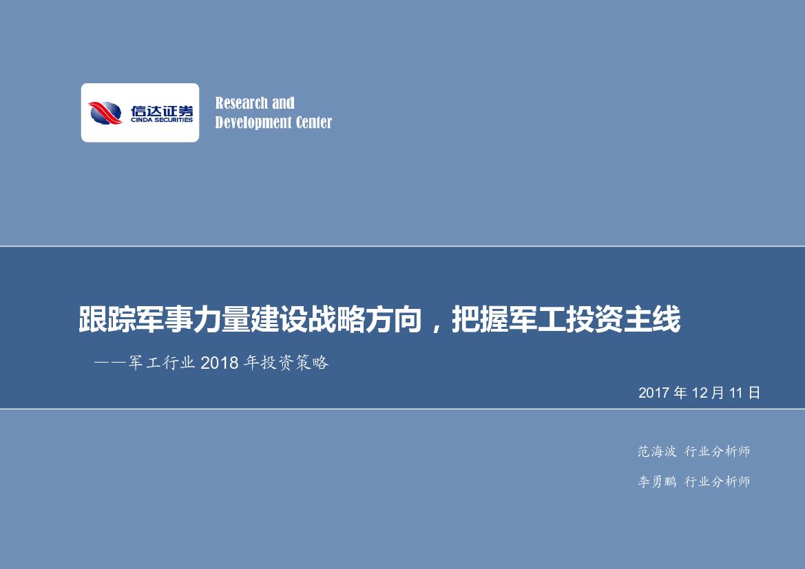 信达证券：军工行业2018年投资策略：跟踪军事力量建设战略方向，把握军工投资主线