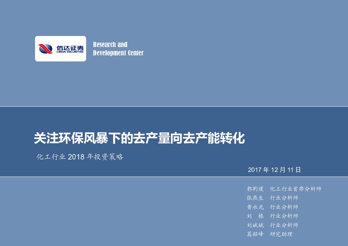 信达证券：化工行业2018年投资策略：关注环保风暴下的去产量向去产能转化
