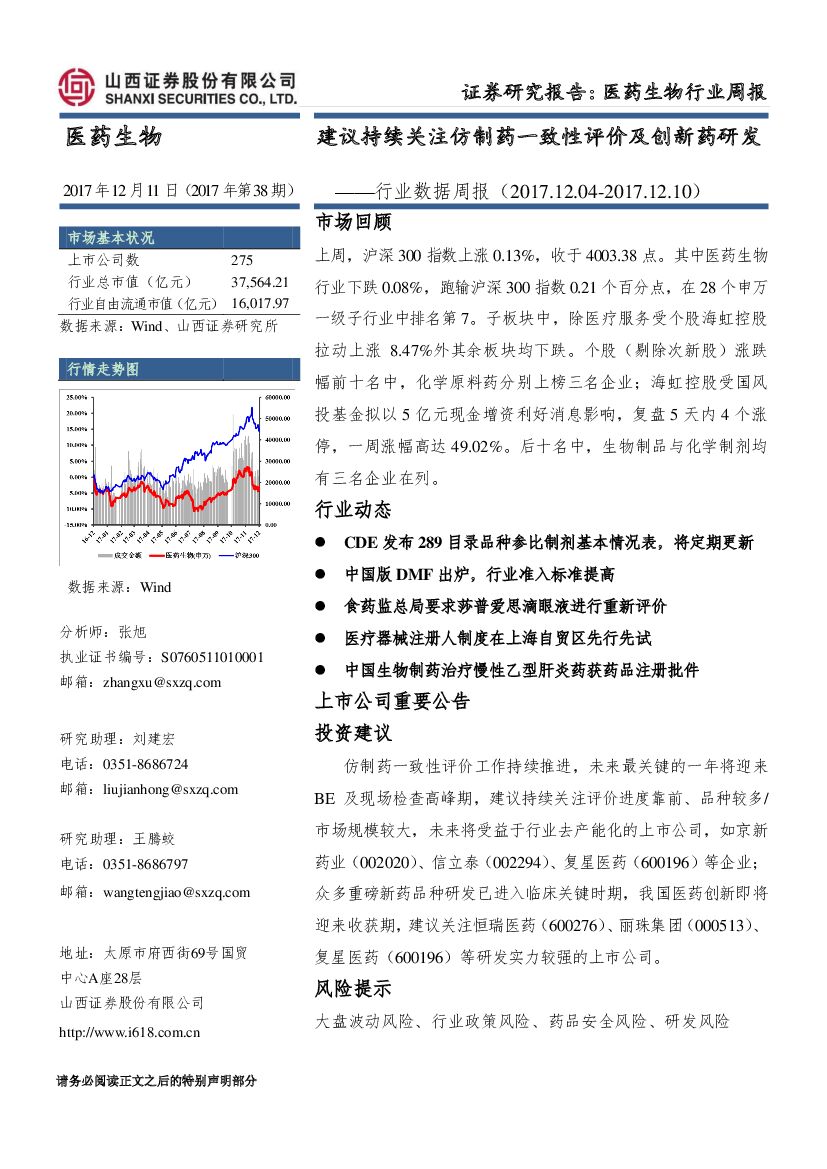 山西证券：医药生物行业数据周报：建议持续关注仿制药一致性评价及创新药研发