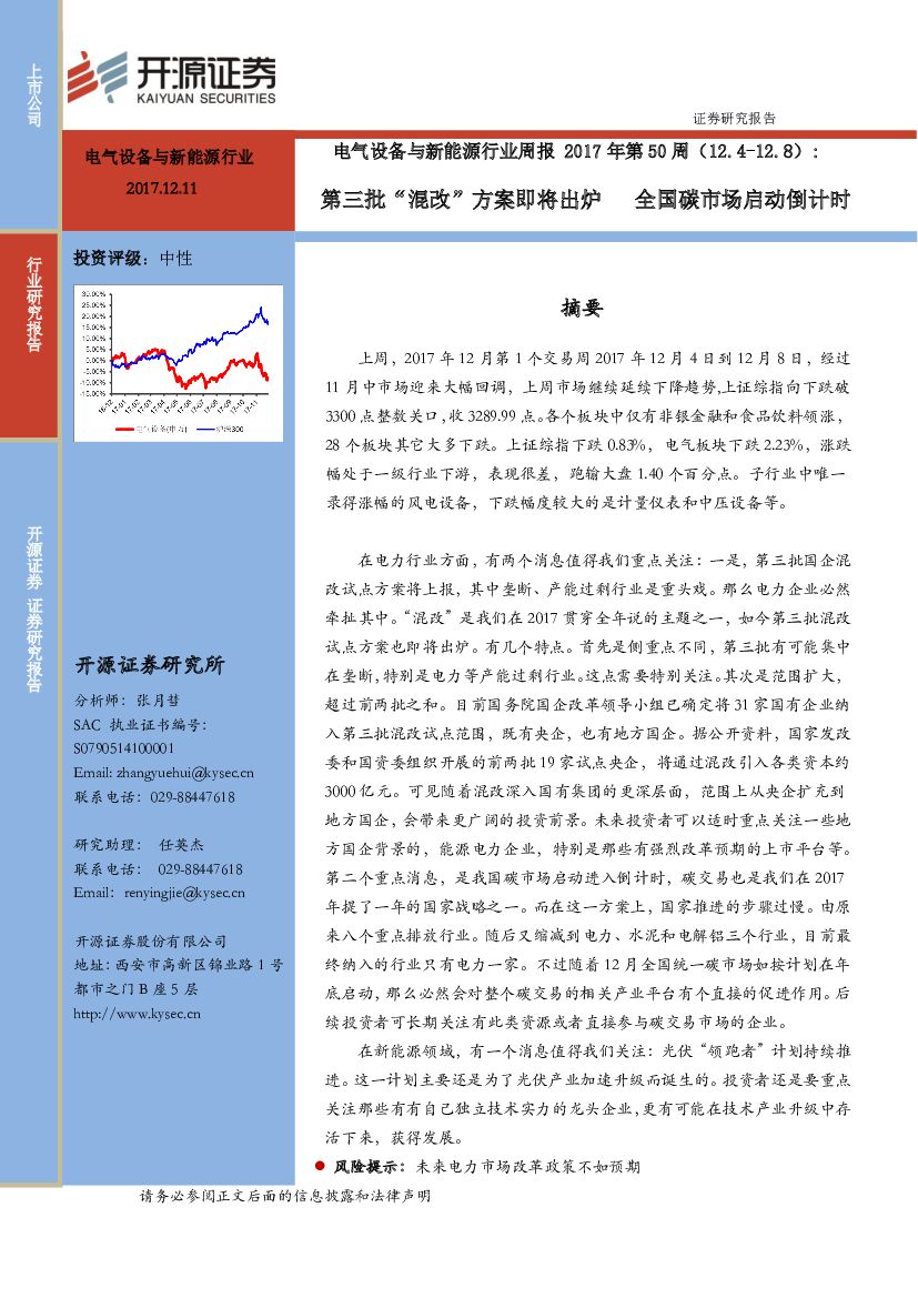开源证券：电气设备与新能源行业周报2017年第50周：第三批“混改”方案即将出炉 全国碳市场启动倒计时