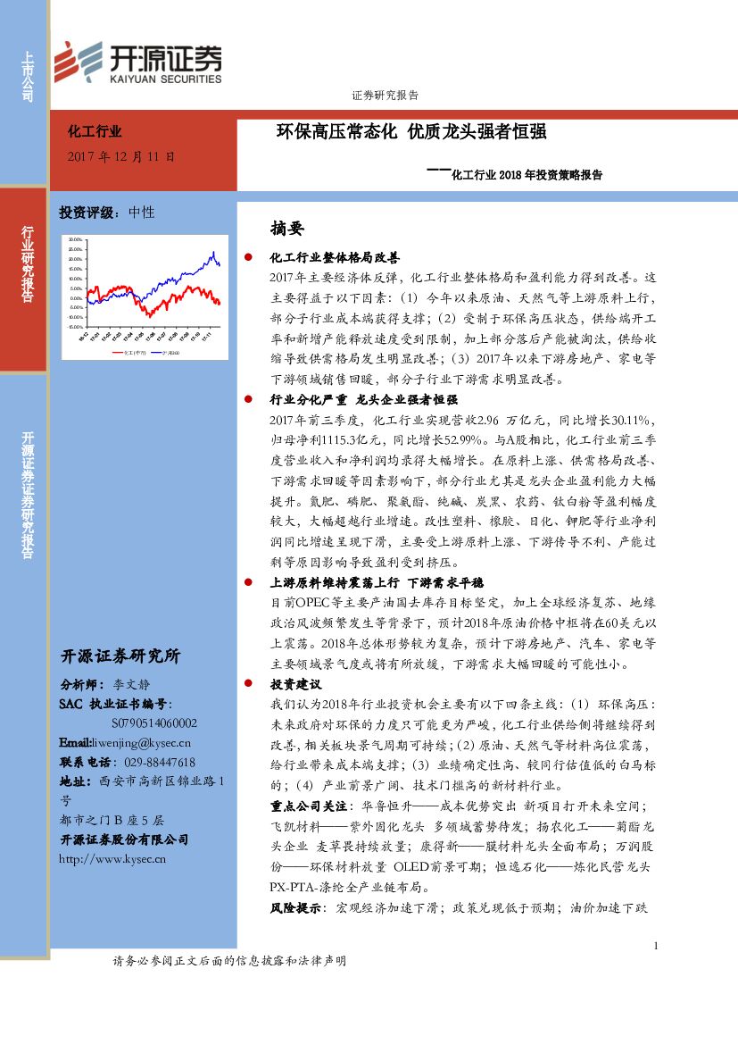 开源证券：化工行业2018年投资策略报告：环保高压常态化优质龙头强者恒强