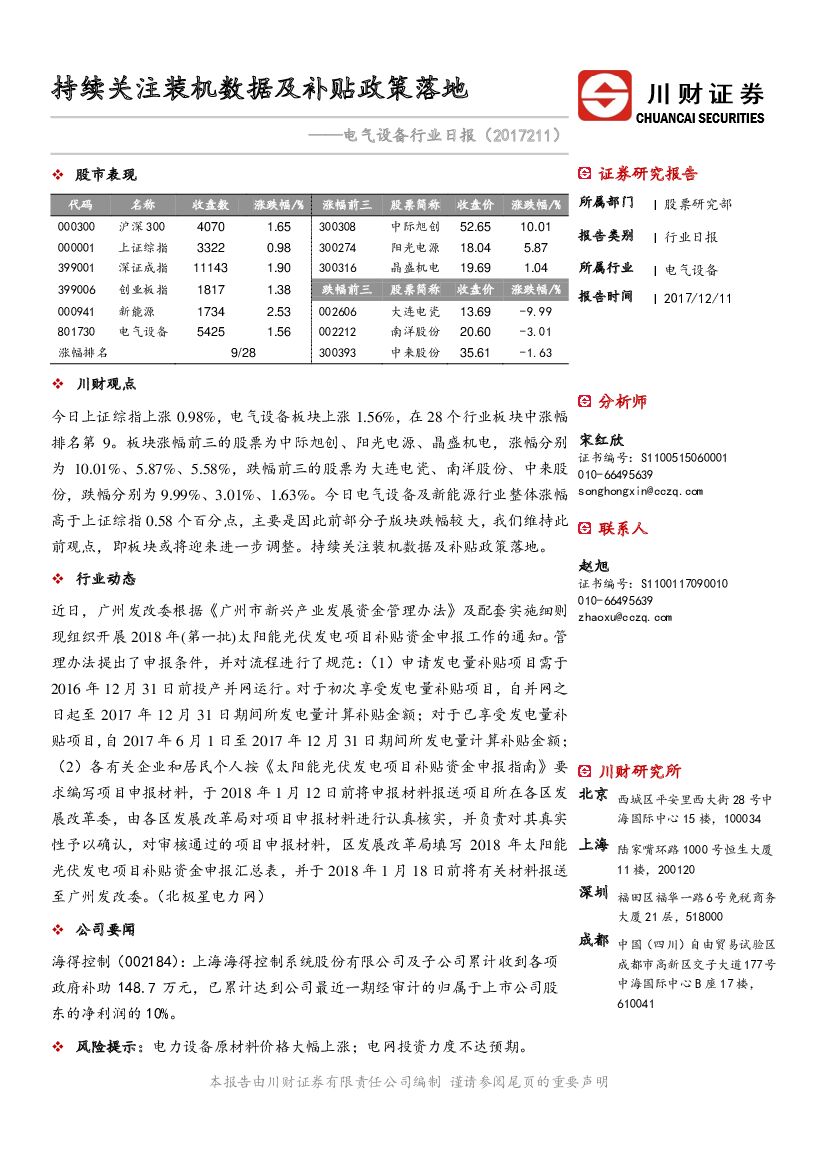 川财证券：电气设备行业日报：持续关注装机数据及补贴政策落地
