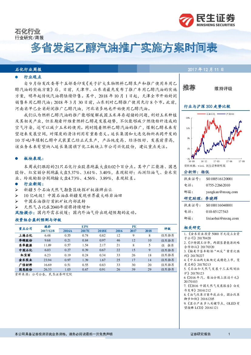 民生证券：石化行业周报：多省发起乙醇汽油推广实施方案时间表