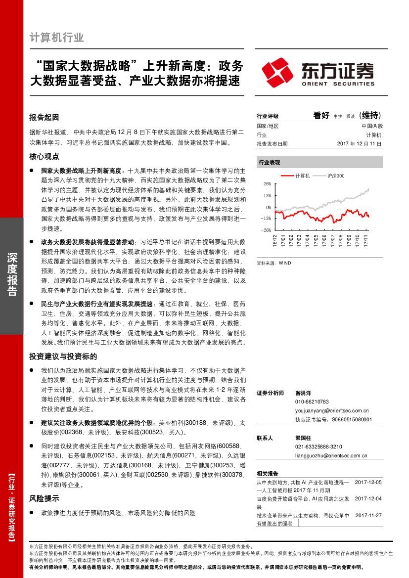 东方证券：计算机行业深度报告：“国家大数据战略”上升新高度：政务大数据显著受益、产业大数据亦将提速