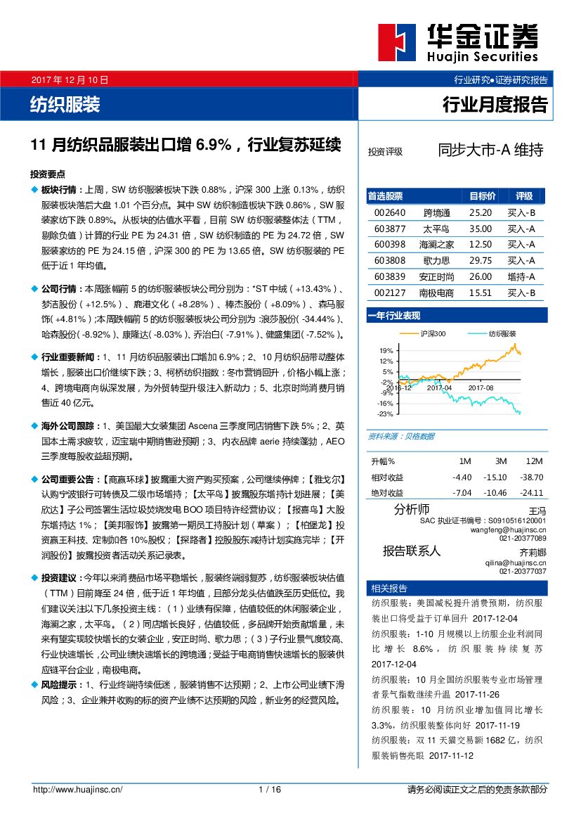 华金证券：纺织服装行业月度报告：11月纺织品服装出口增6.9%，行业复苏延续