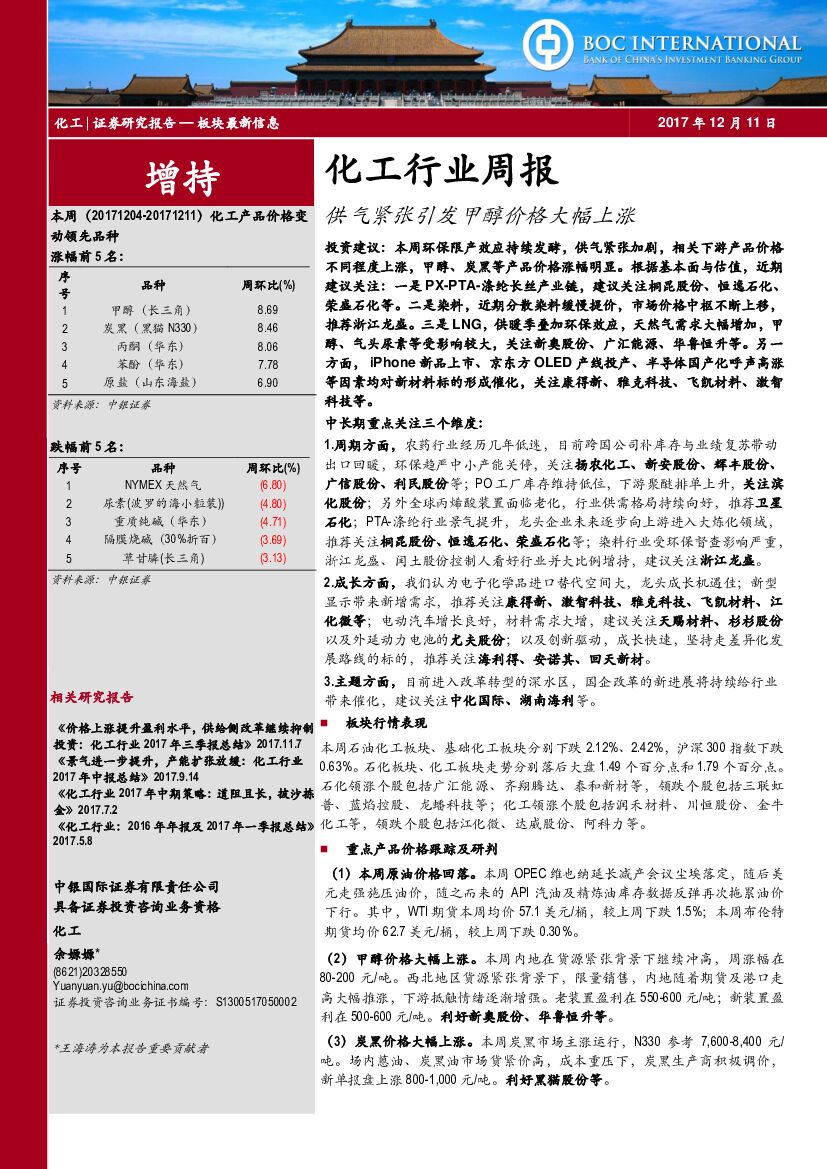 中银国际：化工行业周报：供气紧张引发甲醇价格大幅上涨
