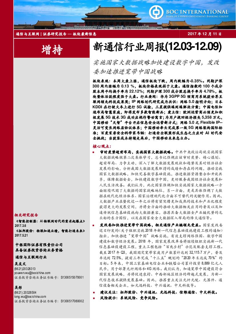 中银国际：新通信行业周报：实施国家大数据战略加快建设数字中国，发改委加速推进宽带中国战略