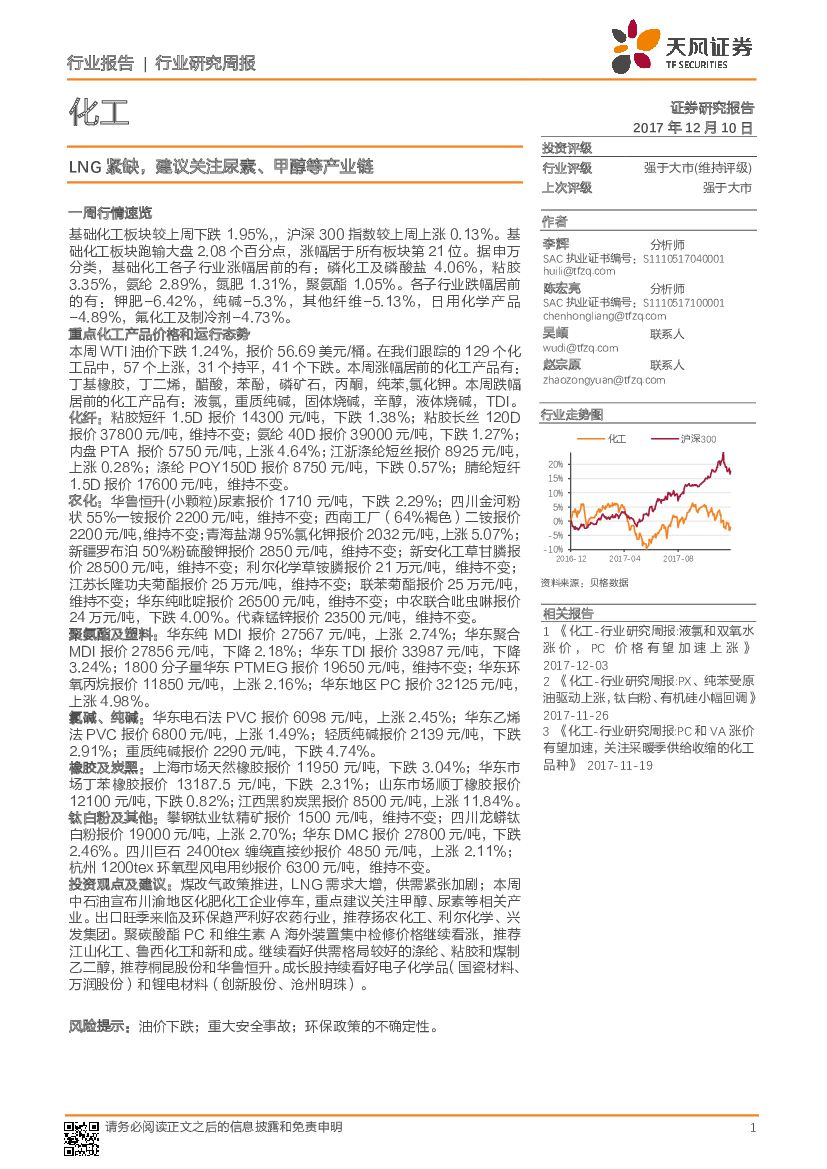 天风证券：化工行业研究周报：LNG紧缺，建议关注尿素、甲醇等产业链