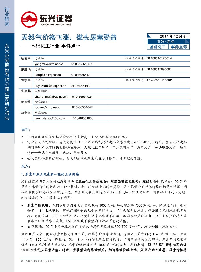 东兴证券：基础化工行业事件点评：天然气价格飞涨，煤头尿素受益
