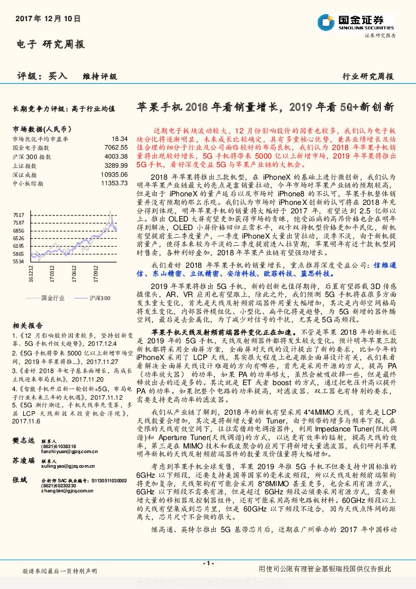 国金证券：电子行业研究周报：苹果手机2018年看销量增长，2019年看5G+新创新