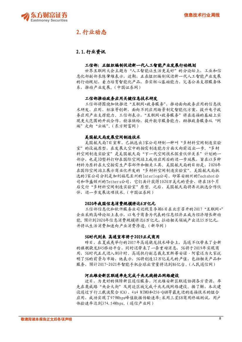 东方财富证券：信息技术行业周报：新一代人工智能棋手AlphaZero问世_第8页
