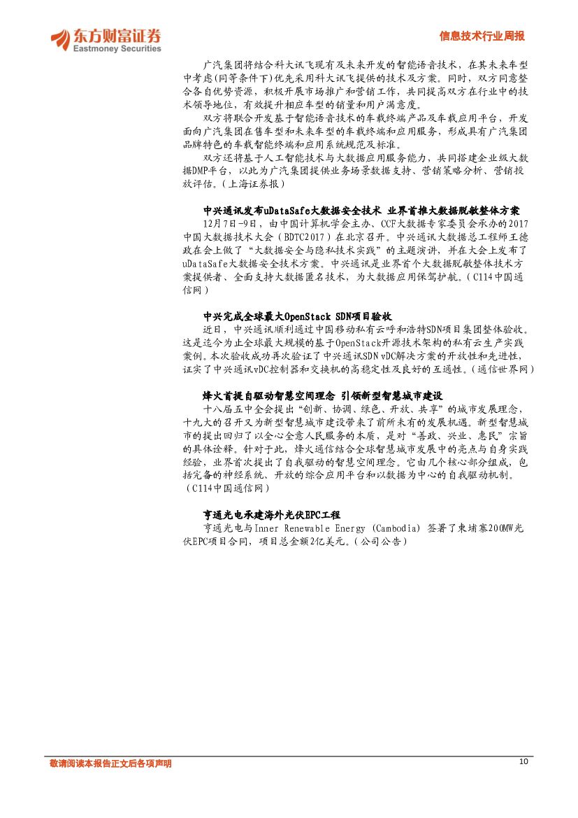 东方财富证券：信息技术行业周报：新一代人工智能棋手AlphaZero问世_第10页