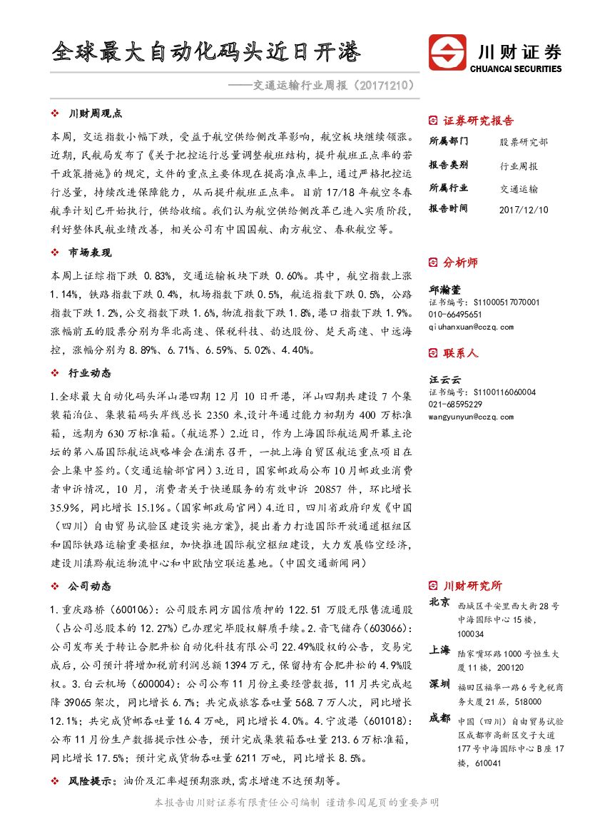 川财证券：交通运输行业周报：全球最大自动化码头近日开港