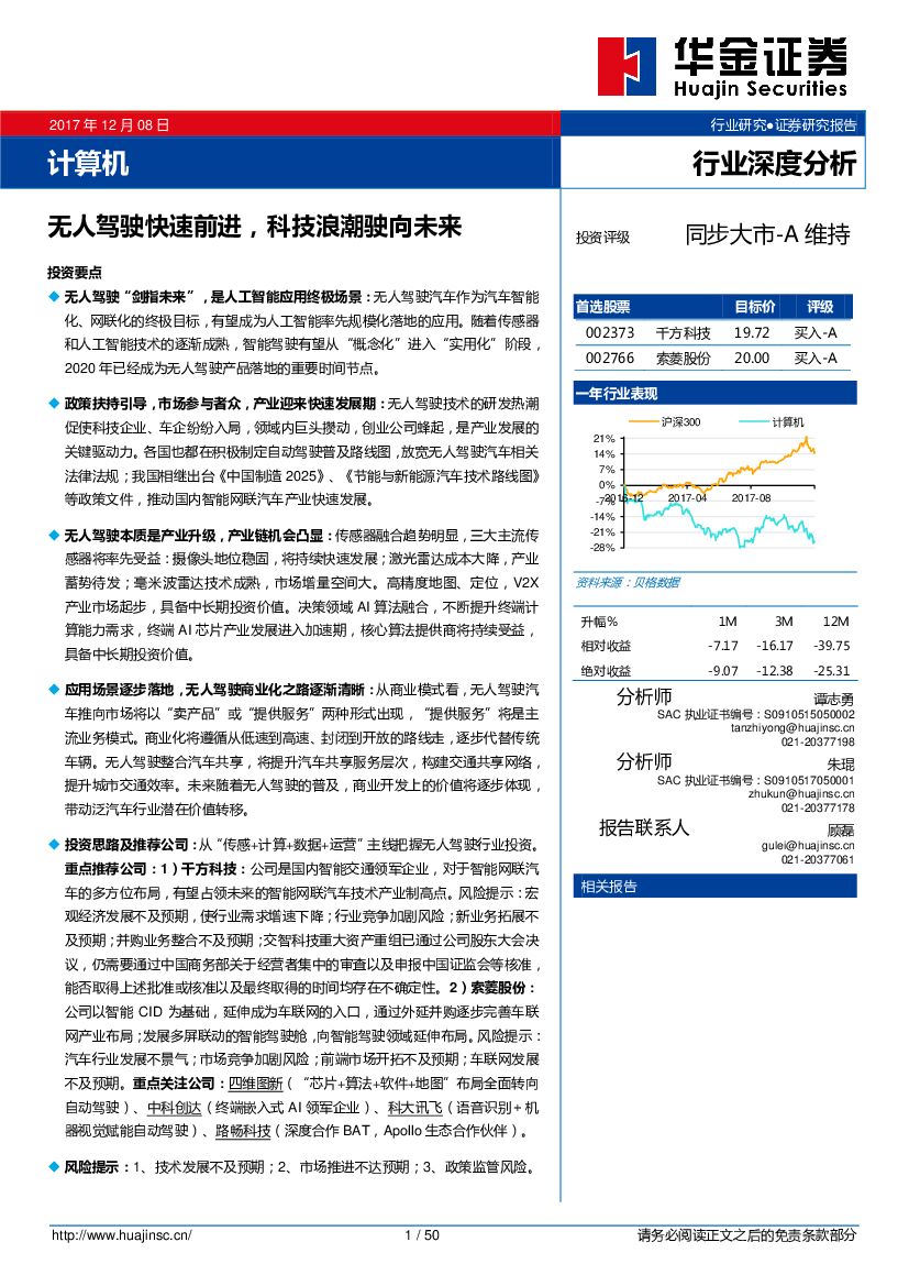 华金证券：计算机行业深度分析：无人驾驶快速前进，科技浪潮驶向未来