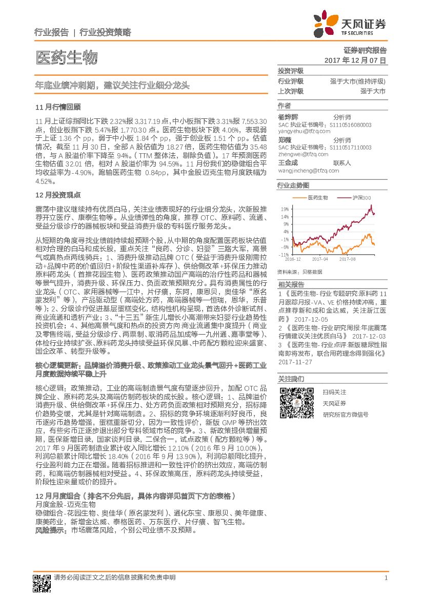 天风证券：医药生物行业投资策略：年底业绩冲刺期，建议关注行业细分龙头