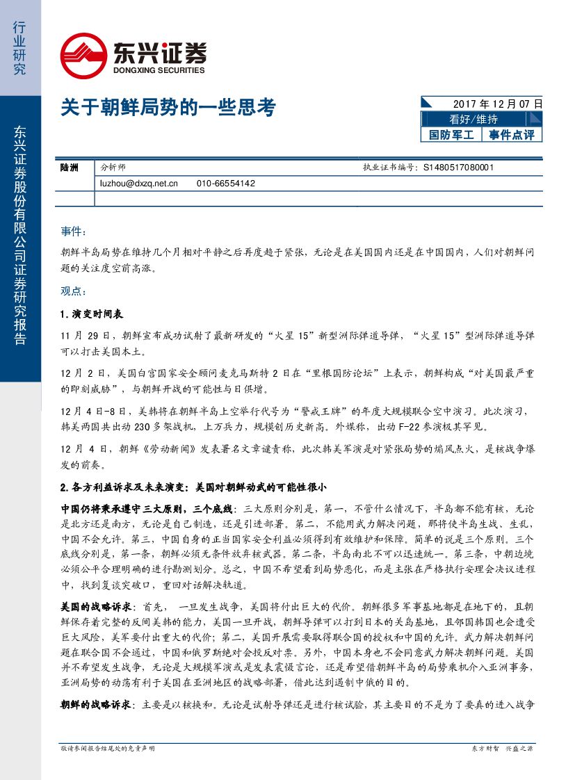 东兴证券：国防军工行业事件点评：关于朝鲜局势的一些思考