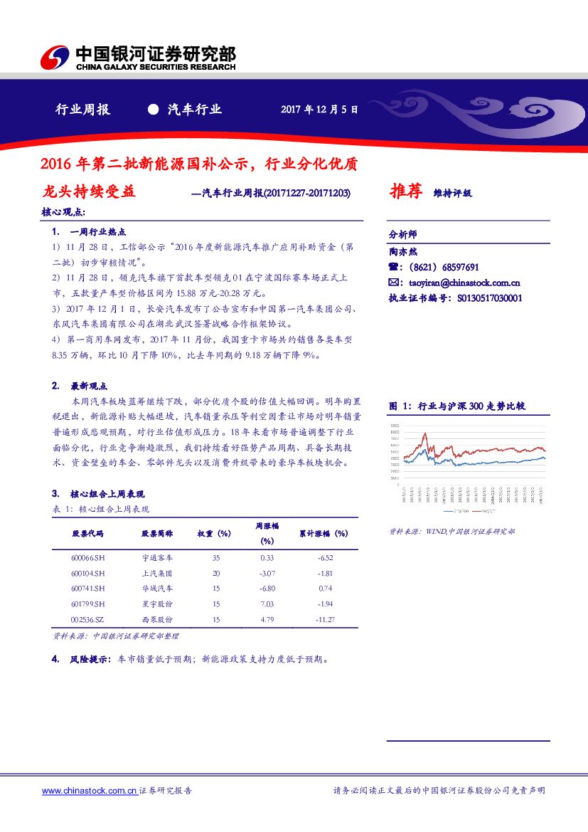 中国银河：汽车行业周报：2016年第二批新能源国补公示，行业分化优质龙头持续受益