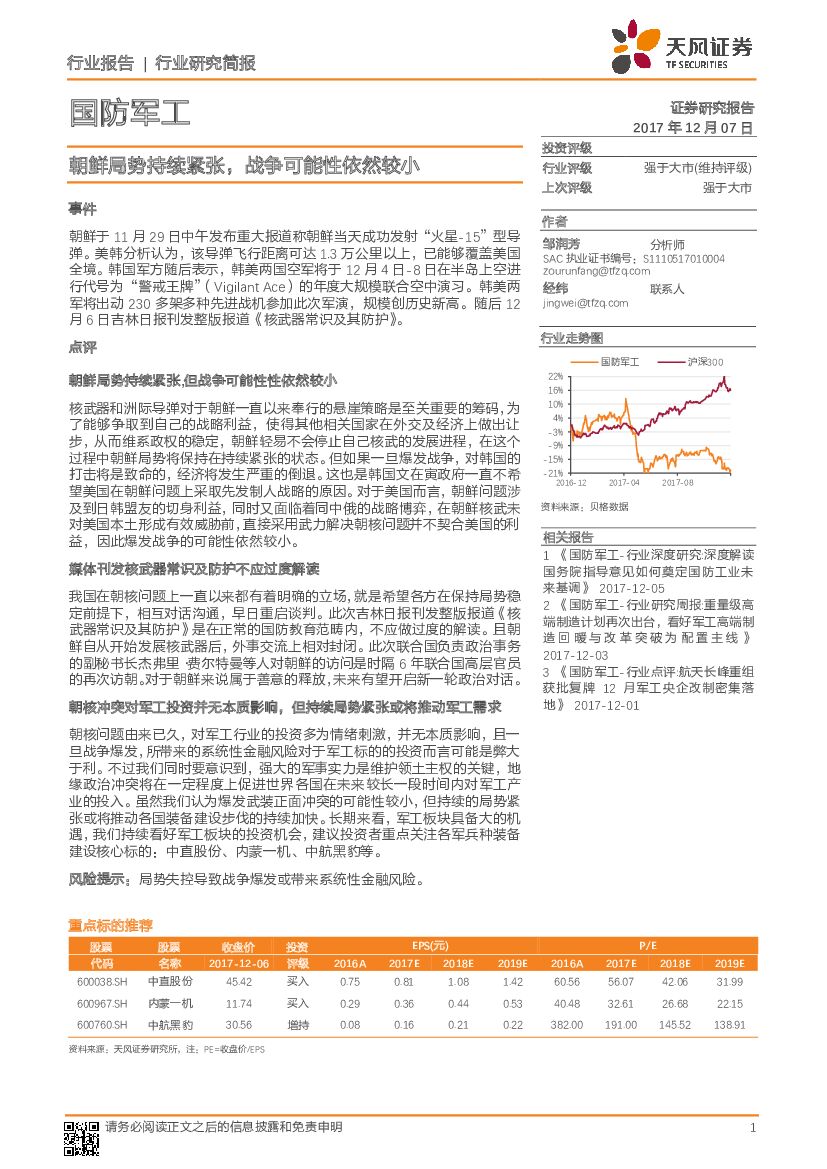 天风证券：国防军工行业研究简报：朝鲜局势持续紧张，战争可能性依然较小