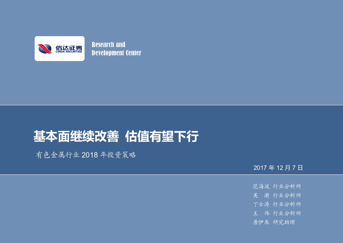 信达证券：有色金属行业2018年投资策略：基本面继续改善 估值有望下行