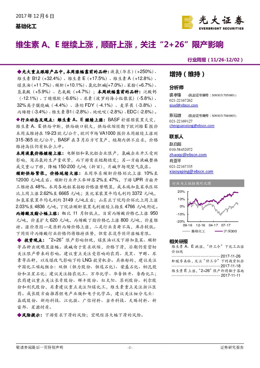 光大证券：基础化工行业周报：维生素 A、E继续上涨，顺酐上涨，关注“2+26”限产影响