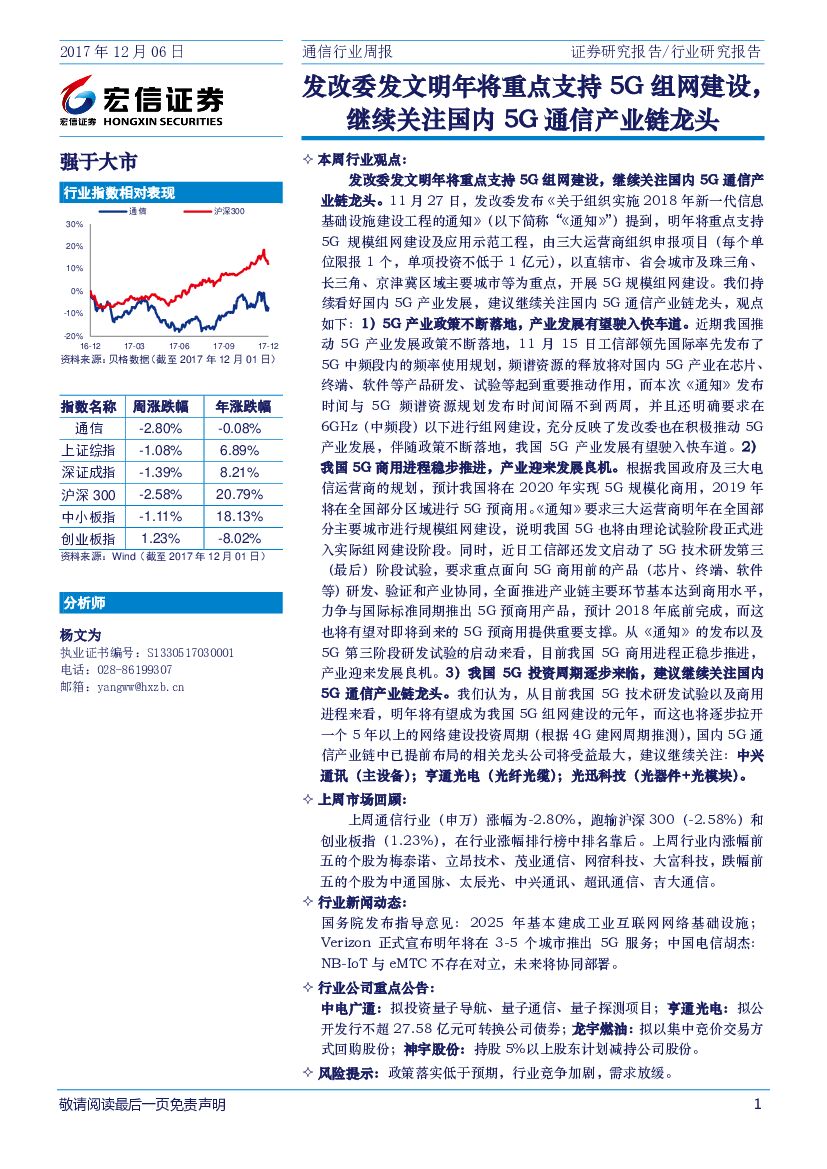 宏信证券：通信行业周报：发改委发文明年将重点支持5G组网建设，继续关注国内5G通信产业链龙头
