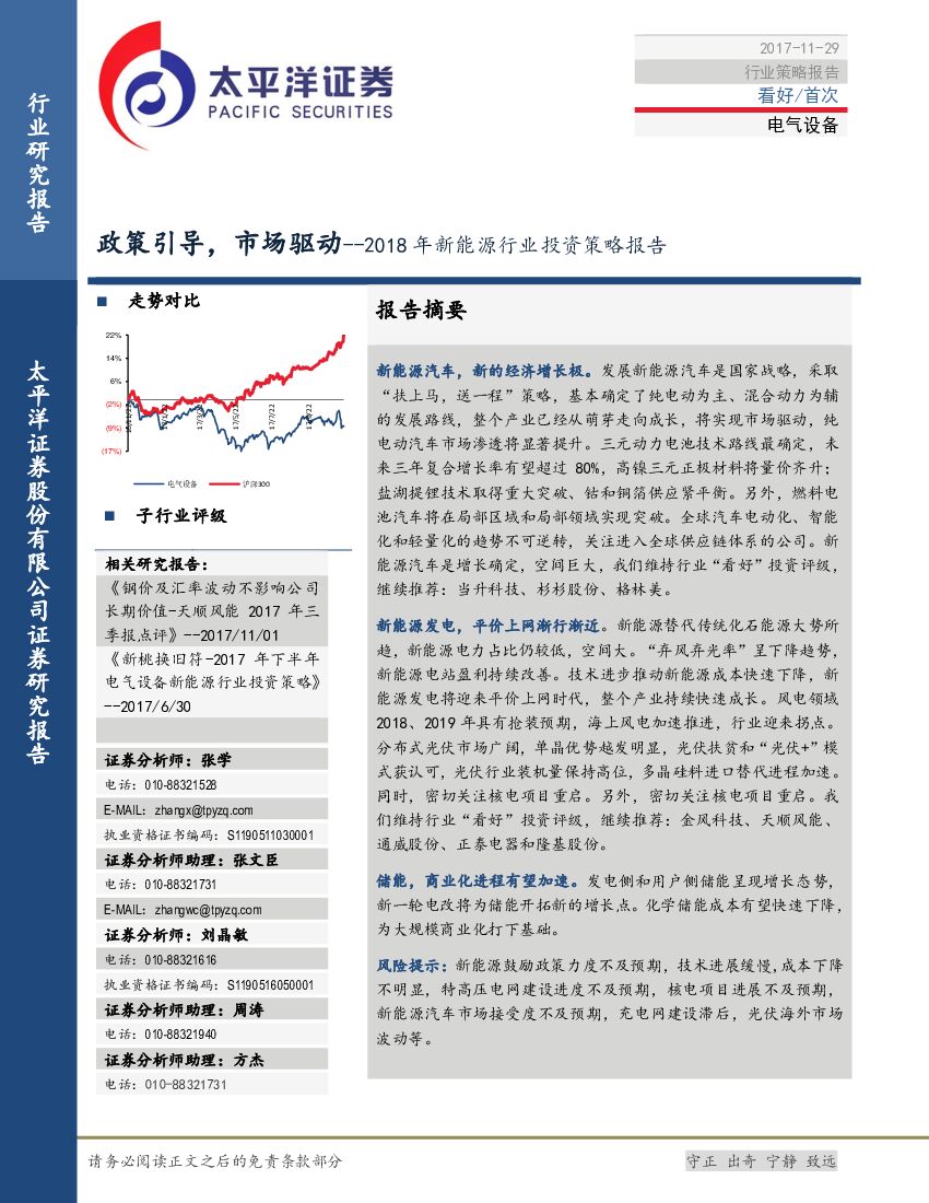 太平洋证券：2018年新能源行业投资策略报告：政策引导，市场驱动