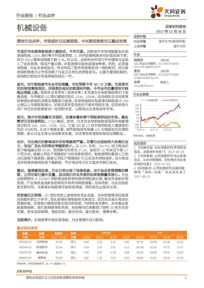 天风证券：机械设备：锂电行业点评：市场或许已过度悲观，中长期投资者可以重点布局