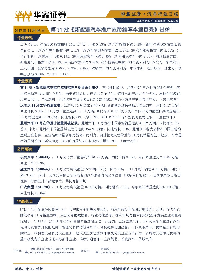 华鑫证券：汽车行业日报：第11批《新能源汽车推广应用推荐车型目录》出炉