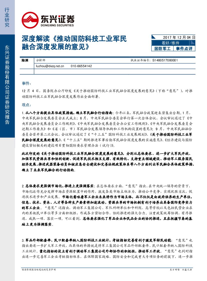 东兴证券：国防军工行业事件点评：深度解读《推动国防科技工业军民融合深度发展的意见》