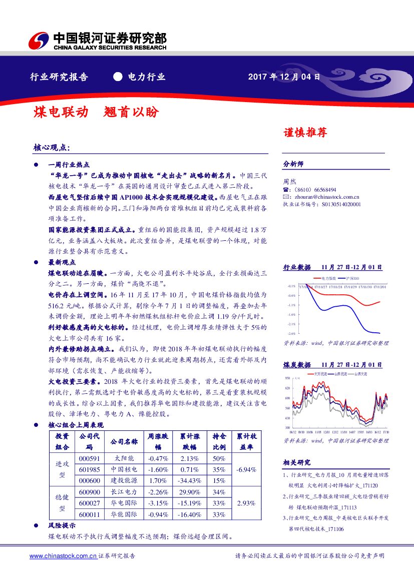 中国银河：电力行业：煤电联动，翘首以盼