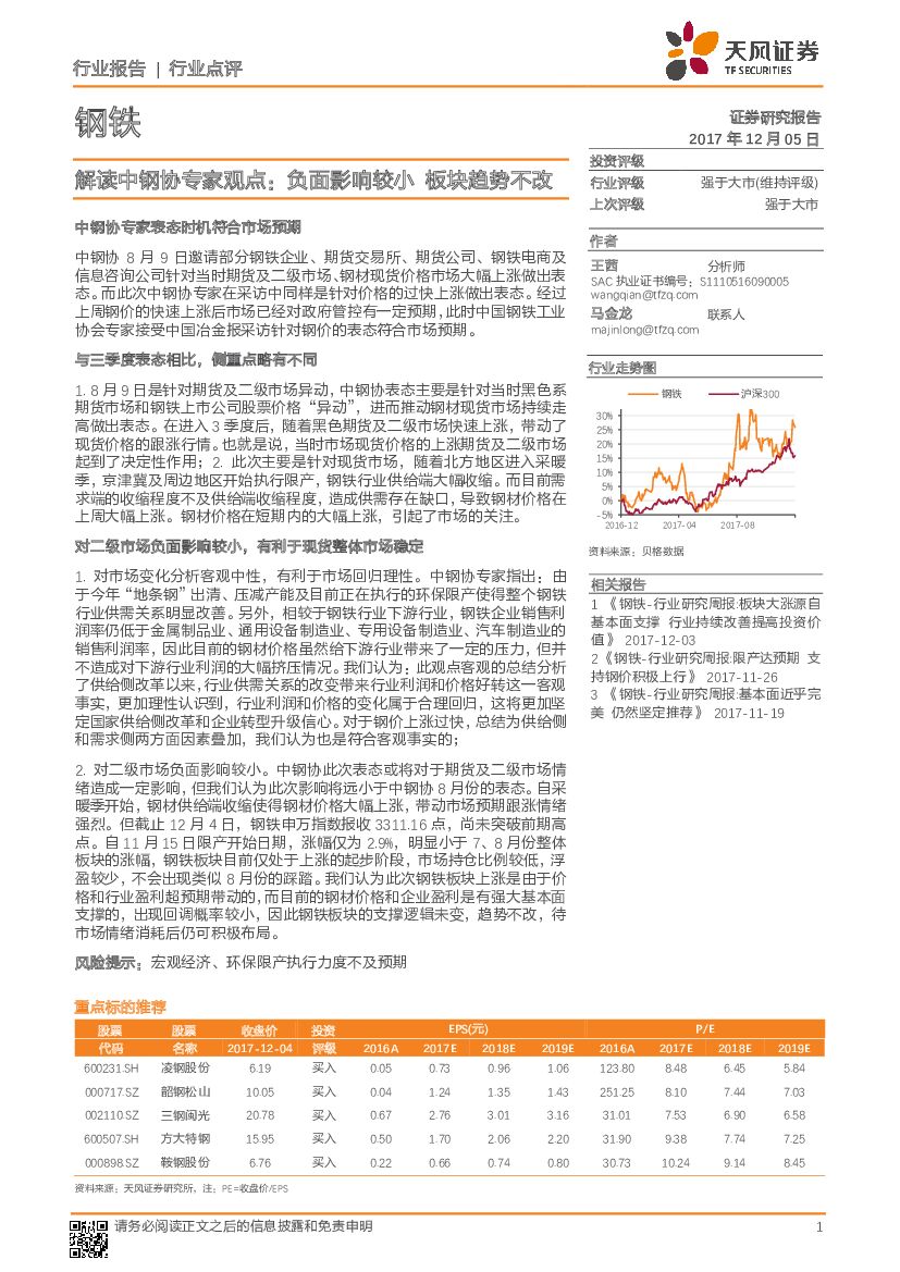 天风证券：钢铁行业：解读中钢协专家观点：负面影响较小 板块趋势不改